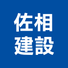 佐相建設有限公司,參與建案