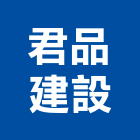 君品建設股份有限公司,彰化縣都市更新整建維護庭園維護,清潔維護,園藝維護,石材維護