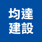 均達建設有限公司,彰化縣大樓大樓雨水回收,大樓弱電整合,鋼骨大樓,大樓消防保