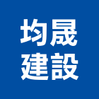 均晟建設股份有限公司,建設