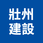 壯州建設有限公司,大樓開發大樓消防,辦公大樓,大樓外牆,大樓管理