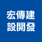 宏傳建設開發有限公司,苗栗縣施工木施工,板施工,門施工,緣石施工