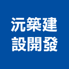 沅築建設開發股份有限公司,南投案