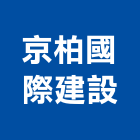 京柏國際建設有限公司,高雄市國際國際米蘭