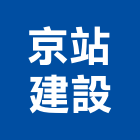 京站建設有限公司,彰化縣廠房