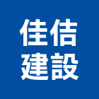 佳佶建設有限公司,台中市建設桂林園建設,澄都建設,嘉兆建設,昶立建設