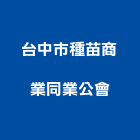 台中市種苗商業同業公會,同業公會