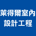 萊得爾室內設計工程股份有限公司,新北市商業空間設計