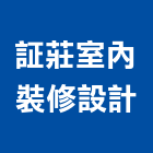 証莊室內裝修設計有限公司,高雄市室內設計室內裝潢工程,室內空間,室內工程,室內隔間