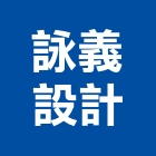 詠義設計股份有限公司,台北市室內裝潢室內裝潢,裝潢工程,木工裝潢,裝潢板