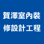 賀澤室內裝修設計工程有限公司,新竹縣室內設計室內裝潢工程,室內空間,室內工程,室內隔間