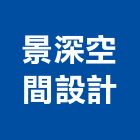 景深空間設計有限公司,新北市室內裝修工程景觀工程,道路工程,工程告示牌,油漆工程