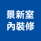 景新室內裝修有限公司,商業空間設計