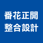 番花正開整合設計有限公司,住宅空間室內空間,辦公空間,空間照明,空間桁架