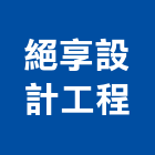 絕享設計工程有限公司,局部裝修