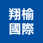 翔榆國際有限公司,新北市oa辦公家具系統家具,家具五金,木製家具,家具寢具
