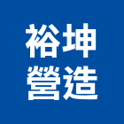 裕坤營造有限公司,台南參與建案