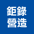 鉅錄營造有限公司,公共工程景觀工程,道路工程,工程告示牌,油漆工程