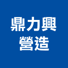 鼎力興營造有限公司,參與建案