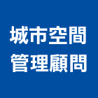城市空間管理顧問有限公司,台北空間桁架空間桁架,金屬桁架