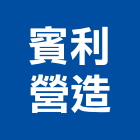 賓利營造股份有限公司,桃園市甲等綜合營造營造,甲等,營造工