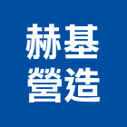 赫基營造有限公司,台中市營造南崴營造,南葳營造,建原營造,慶瑞營造
