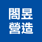 閤昱營造有限公司,新北綜合營造業