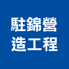 駐錦營造工程有限公司,營造工營造,鍛造工程,鍛造工藝