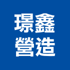 璟鑫營造股份有限公司,新北綜合營造業