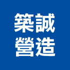 築誠營造有限公司,新竹縣乙等綜合營造業