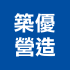 築優營造股份有限公司,台中市丙等舊制營造業