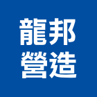 龍邦營造有限公司,彰化縣乙等舊制營造業