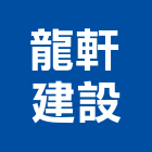 龍軒建設股份有限公司,桃園市興禾築美學
