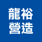 龍裕營造有限公司,新竹縣綜合營造業綜合遊具,綜合佈線,綜合建材,綜合建築
