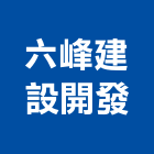 六峰建設開發股份有限公司,台北開發整合整合系統,機電整合,土地整合,整合型服務