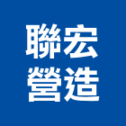 聯宏營造有限公司,文華匯