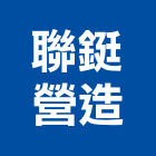 聯鋌營造股份有限公司,疏濬工程景觀工程,道路工程,工程告示牌,油漆工程