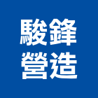 駿鋒營造有限公司,a1