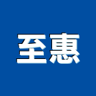 至惠股份有限公司,中央系統門禁系統,系統櫥櫃,系統模板,系統櫃
