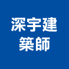 深宇建築師事務所,桃園建築工程景觀工程,道路工程,工程告示牌,油漆工程