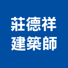 莊德祥建築師事務所,台中市台中建築用玻璃玻璃,玻璃帷幕,玻璃屋,膠合玻璃