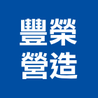 豐榮營造有限公司,台中市承包