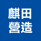 麒田營造有限公司,桃園市甲等綜合營造營造,甲等,營造工
