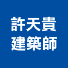 許天貴建築師事務所,台北建築師事務所