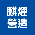 麒燿營造有限公司,新北市甲等綜合營造業甲等