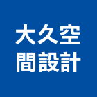 大久空間設計有限公司,中山區