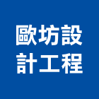 歐坊設計工程有限公司,台北市進口日式裝潢進口,進口合板,進口馬桶,玻璃進口