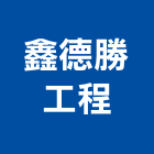 鑫德勝工程有限公司,新北市翻新