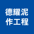 德耀泥作工程,桃園市泥作工程泥作,景觀工程,道路工程,工程告示牌