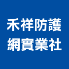 禾祥防護網實業社,鋼索網鋼索夾,不銹鋼索具,鋼索五金,鋼索電纜